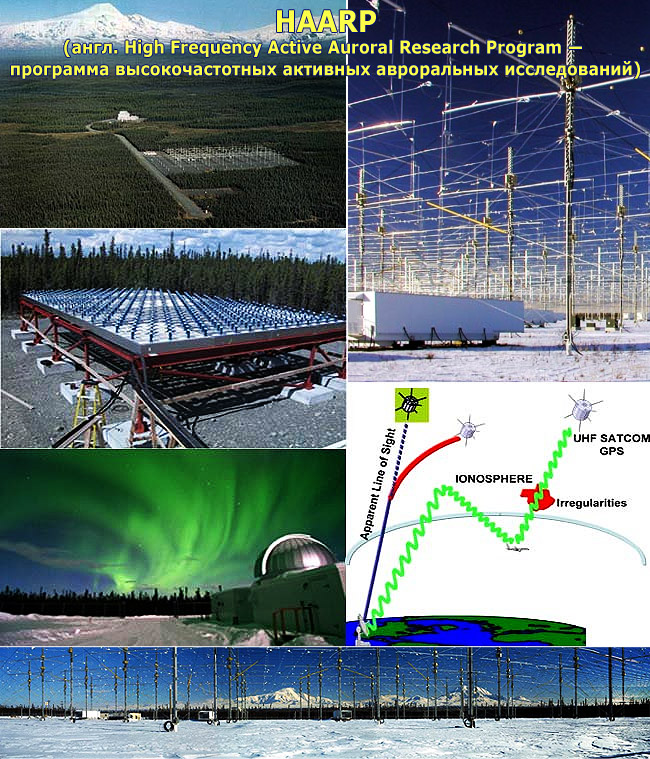 HAARP (англ. High Frequency Active Auroral Research Program — программа высокочастотных активных авроральных исследований)